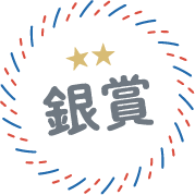 銀賞