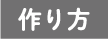 作り方