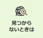 見つからないときは