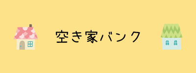 空き家バンク