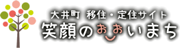 移住・定住サイト　笑顔のおおいまち