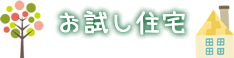 お試し住宅