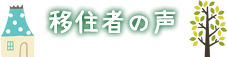 移住者の声