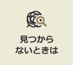 見つからないときは