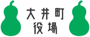 大井町役場