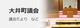 大井町議会