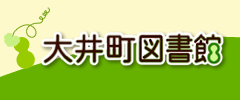 大井町図書館