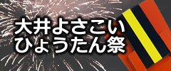 大井よさこいひょうたん祭