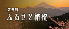 大井町ふるさと納税