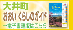 おおいくらしのガイド