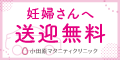 小田原マタニティクリニック