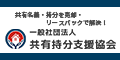 一般社団法人共有持分支援協会