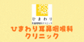ひまわり耳鼻咽喉科クリニック