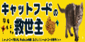キャットフードの救世主