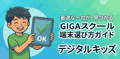 デジタルキッズ