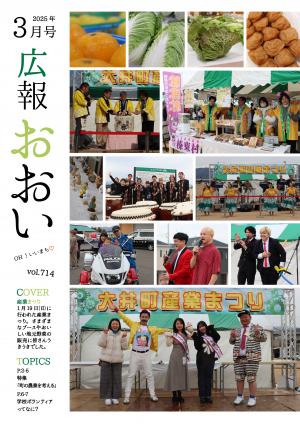 広報おおい3月号表紙