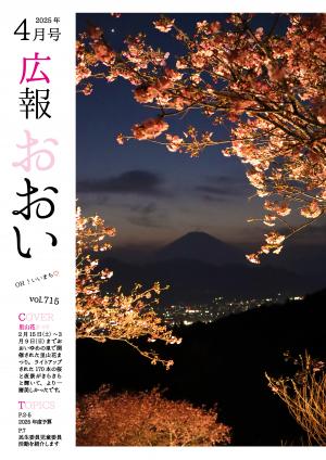 広報おおい4月号表紙