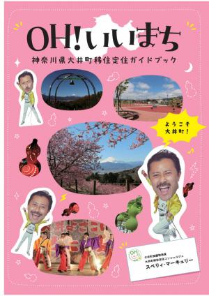 OH!いいまち 神奈川県大井町移住定住ガイドブック