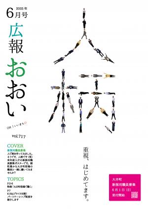 広報おおい6月号表紙