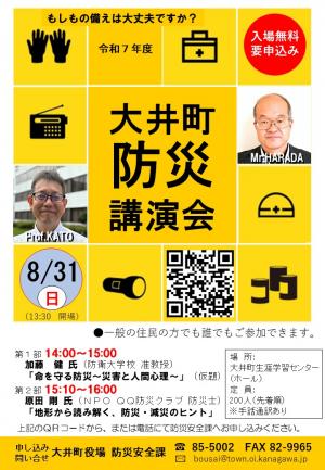 令和７年度　防災講演会