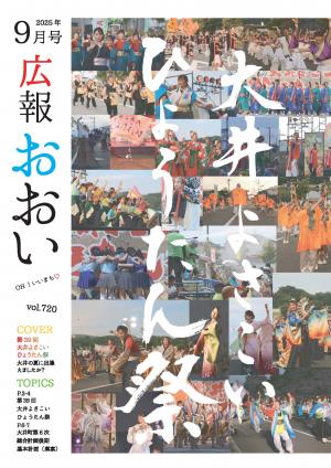 広報おおい9月号