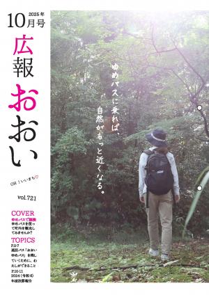 広報おおい10月号表紙