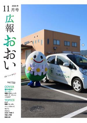 広報おおい11月号表紙