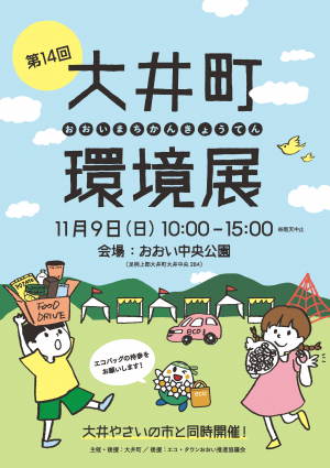 第14回大井町環境展1