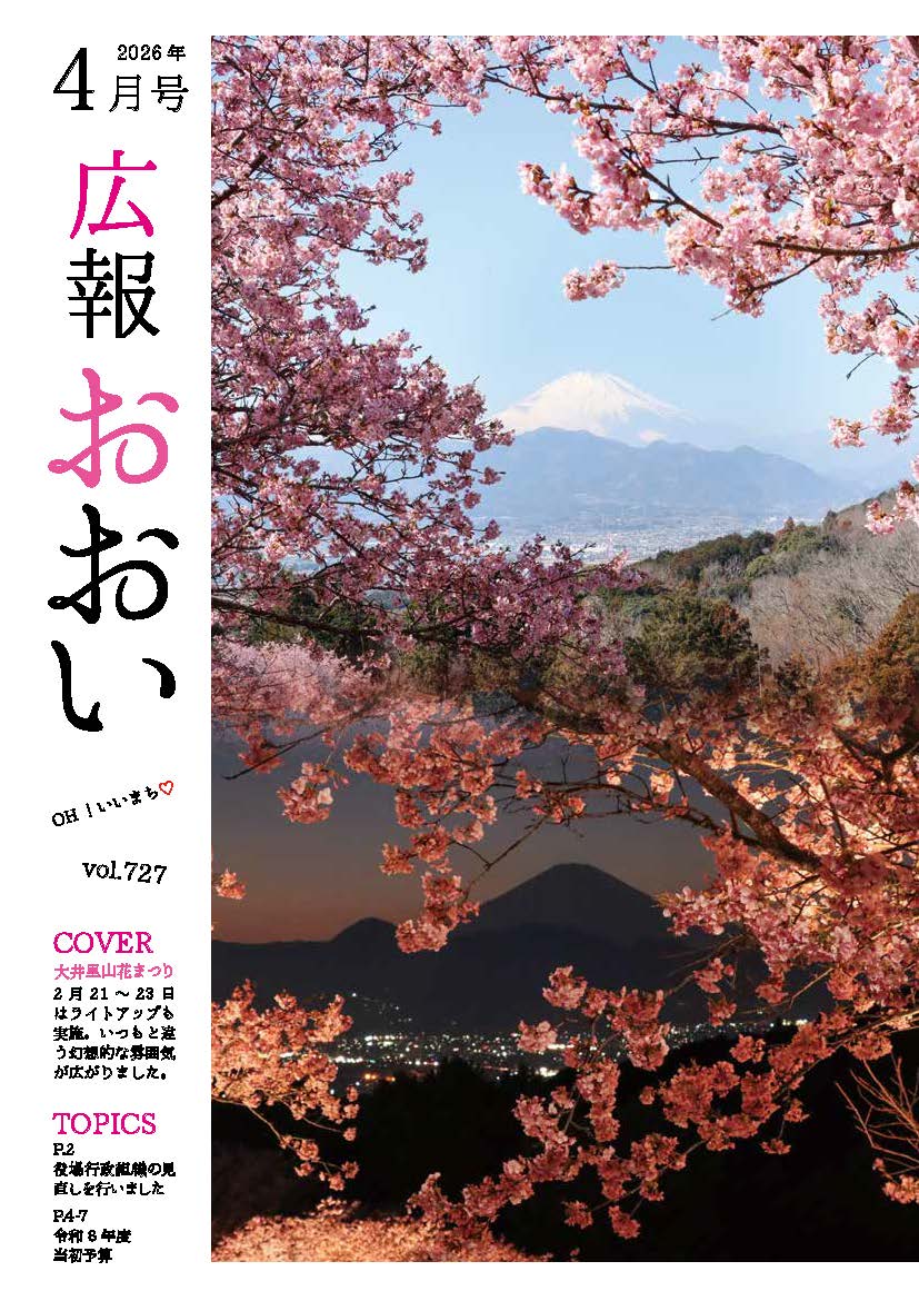 広報おおい4月号表紙