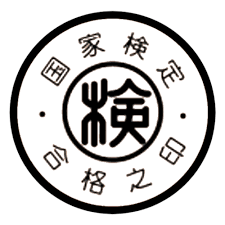 国家検定合格の印