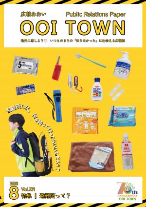 広報おおい8月号表紙