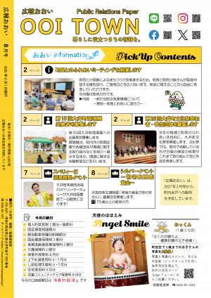 広報おおい8月号裏表紙