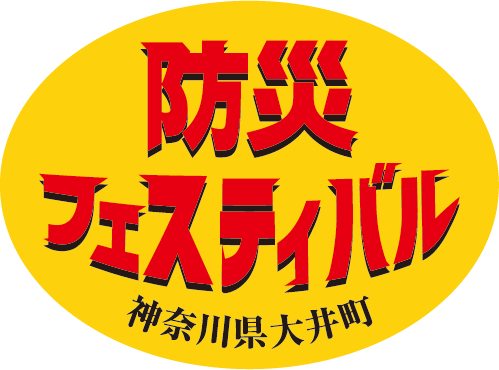 防災フェスティバル タイトル