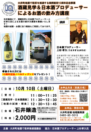 酒蔵見学＆日本酒プロデューサーによるお酒の飲み方講座