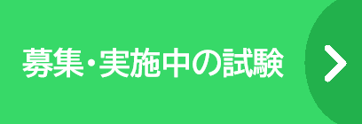 募集・実施中の試験