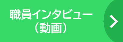 職員インタビュー動画