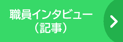 職員インタビュー記事
