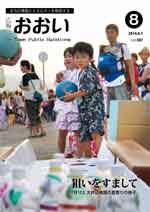 広報おおい（平成26年8月号）の画像