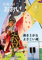 広報おおい（平成29年9月号）の画像