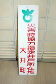 大井町協力指定井戸所在地の看板の画像