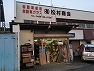 有限会社松村商会の画像