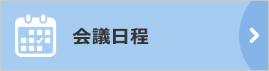 会議日程