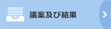 議案及び結果