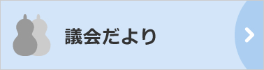 議会だより