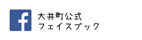 大井町公式フェイスブック