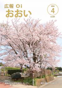 広報おおい4月号表紙画像