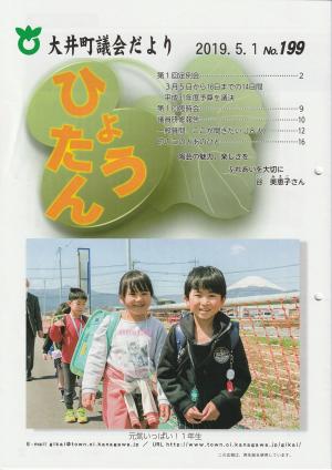 議会だより（令和元年5月号）の画像