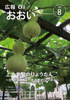 広報おおい8月号