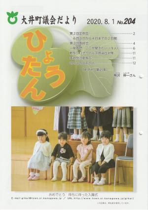 議会だより令和2年8月号の画像