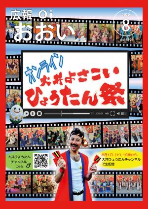 広報おおい8月号